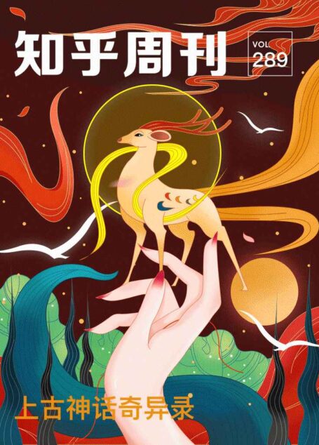知乎周刊· 上古神话奇异录（总第 289 期）