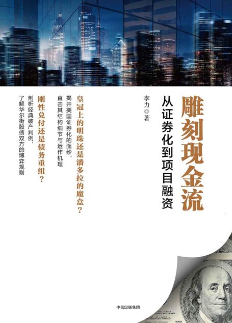 雕刻现金流：从证券化到项目融资
