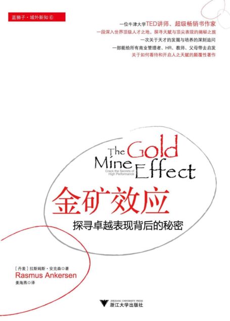 金矿效应——探寻卓越表现背后的秘密