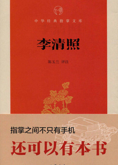 李清照–中华经典指掌文库 (中华书局出品)