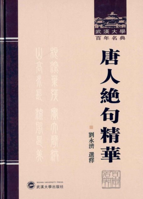 唐人绝句精华 (武汉大学百年名典)