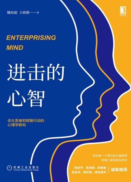进击的心智:优化思维和明智行动的心理学新知(升级大脑程序,获得心理学新知,阳志平、陈海贤、陈章鱼、吴宝沛、周欣悦、高地清风诚挚推荐)
