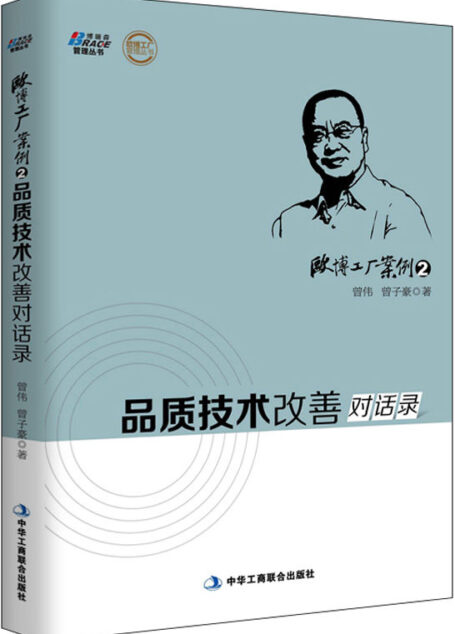 欧博工厂案例2:品质技术改善对话录 (欧博工厂管理丛书)