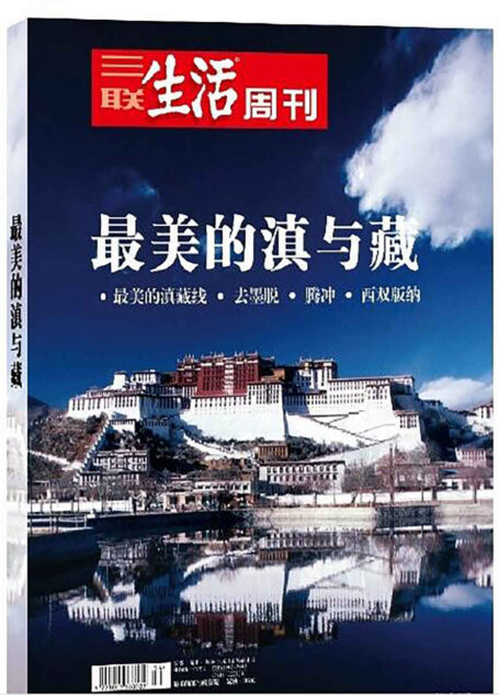 三联生活周刊·智识精选系列·最美的滇与藏：最美的滇藏线 去墨脱 腾冲 西双版纳