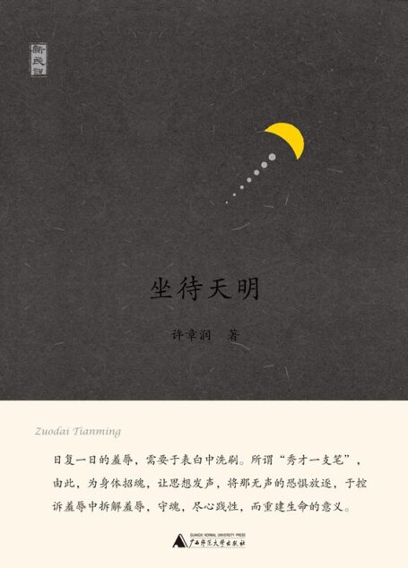 新民说 坐待天明