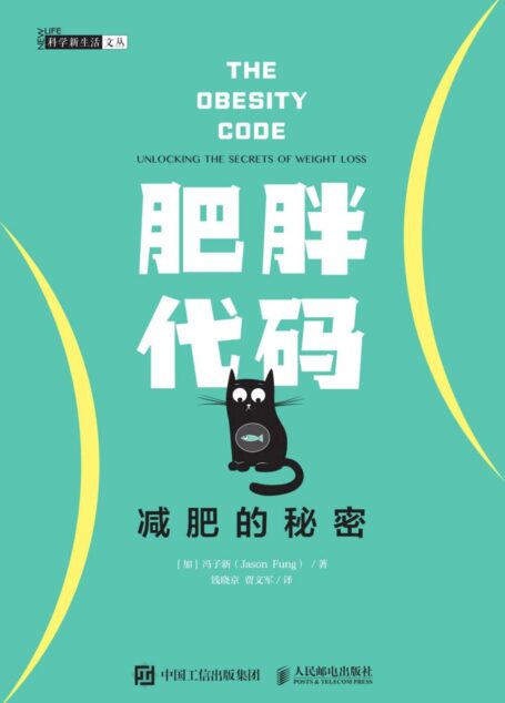 肥胖代码:减肥的秘密(多伦多大学医学院的冯子新博士新作,揭露肥胖的真相,让体重不再反弹! )
