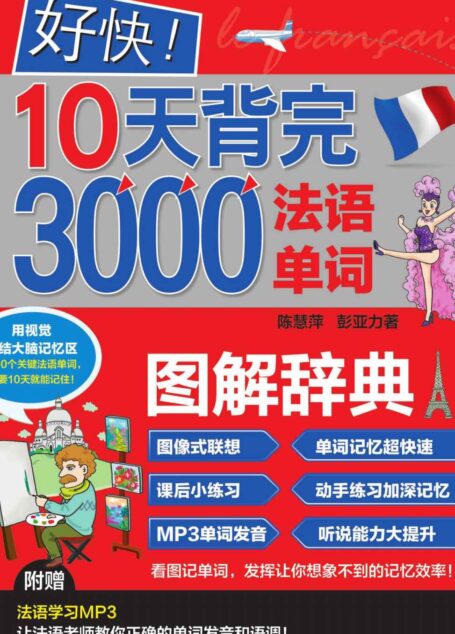 好快!10天背完3000法语单词