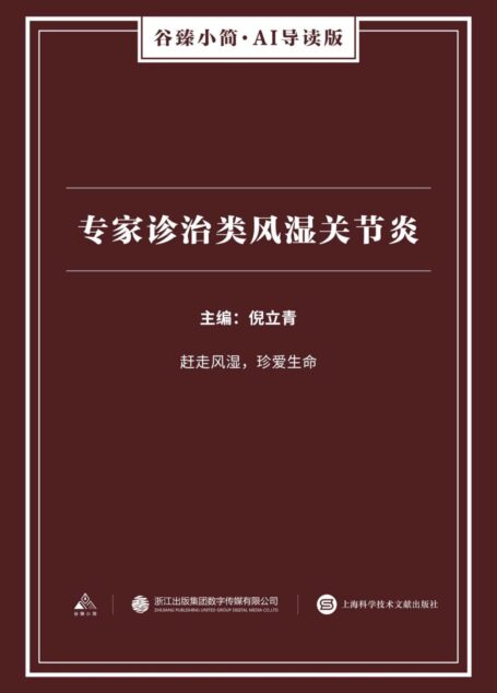 专家诊治类风湿关节炎(谷臻小简·AI导读版)(赶走风湿,珍爱生命)