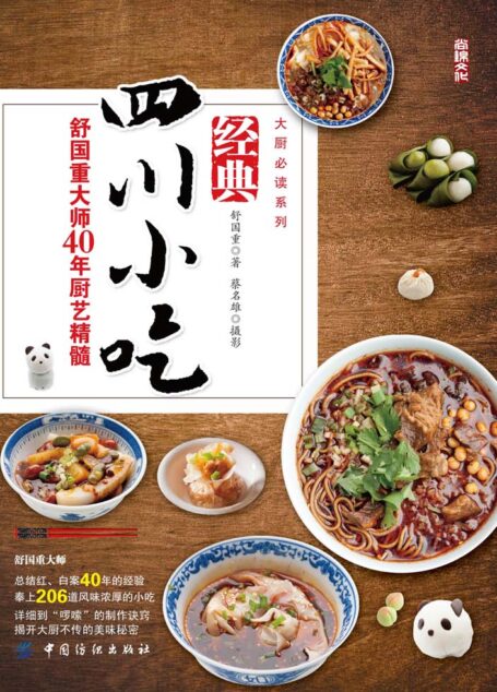 经典四川小吃——舒国重大师40年厨艺精髓 (大厨必读系列)
