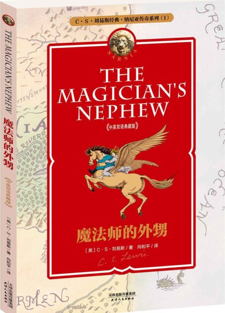纳尼亚传奇系列1:魔法师的外甥(中英双语典藏版)(附配套英文朗读免费下载)