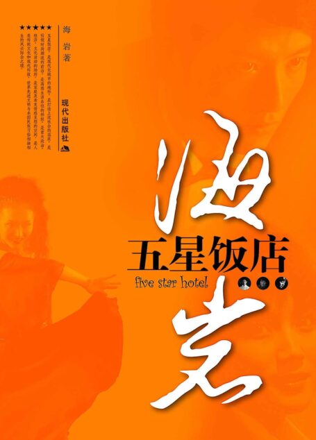 五星饭店