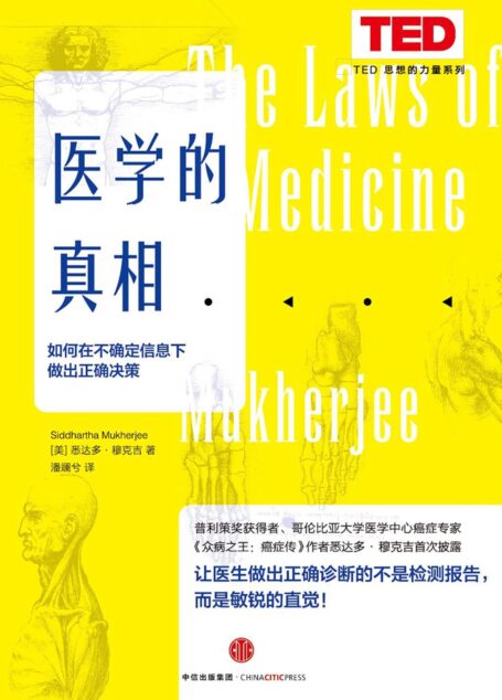 医学的真相:如何在不确定信息下做出正确决策