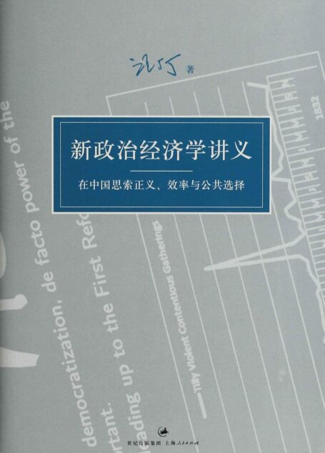 汪丁丁讲义集:新政治经济学讲义:在中国思索正义、效率与公共选择