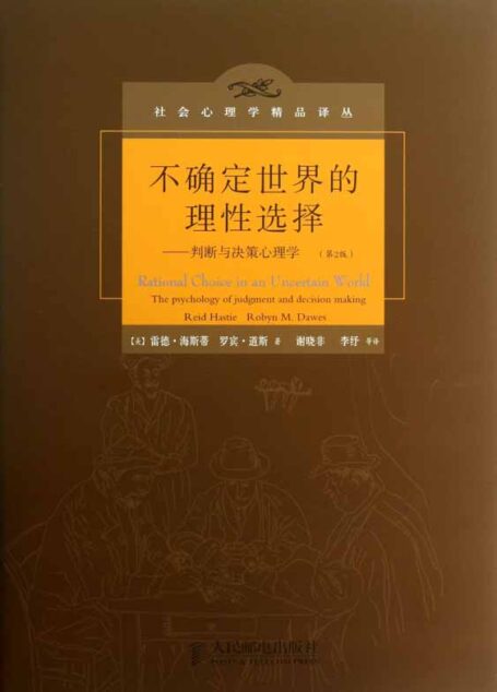 不确定世界的理性选择:判断与决策心理学(第2版) (社会心理学精品译丛)
