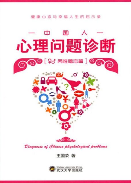 中国人心理问题诊断:两性婚恋篇