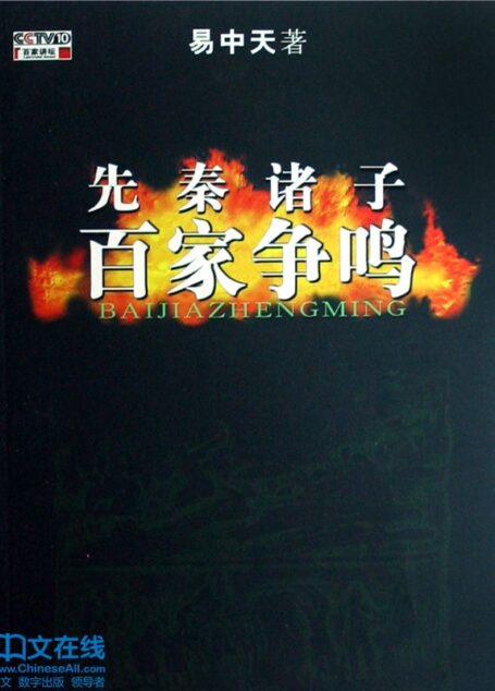 先秦诸子百家争鸣 (百家讲坛系列)