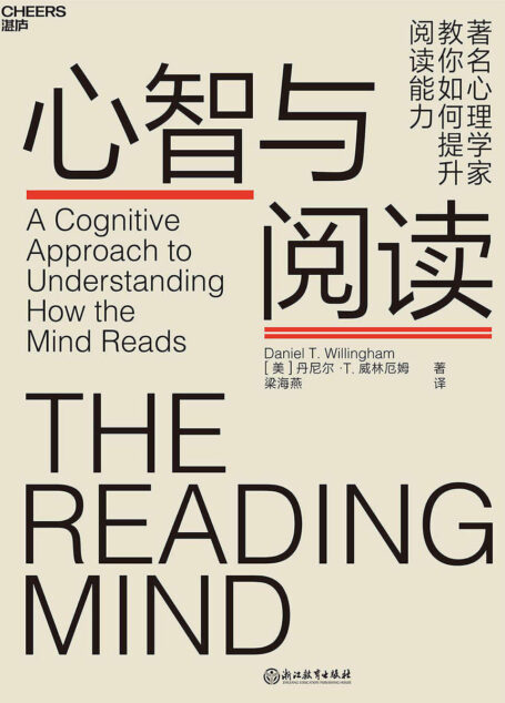 心智与阅读(心理学家、教育学家丹尼尔·威林厄姆 带你揭秘阅读背后的神秘地图 教你如何提升阅读能力) 看懂它,你就看懂了互联网的增长模式 )
