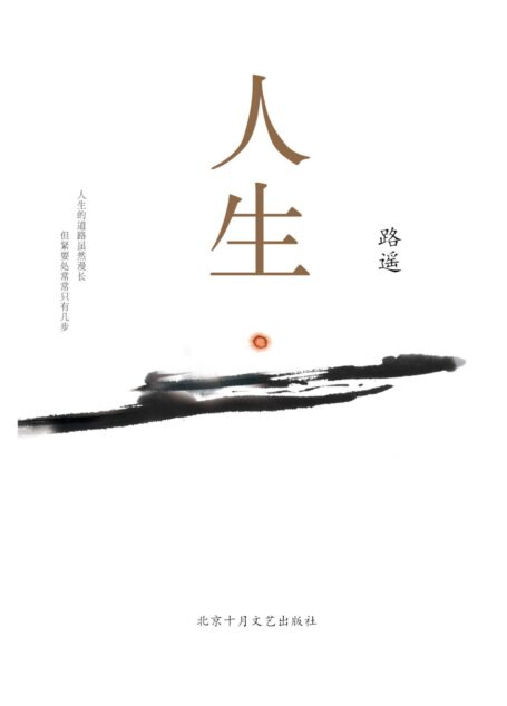 人生