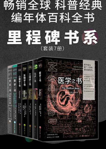 里程碑书系（各学科史上的250个里程碑事件！7门学科的简史！全球畅销百万册！）：生物学之书+数学之书+天文之书+化学之书+心理学之书+工程学之书+医学之书（套装7册）