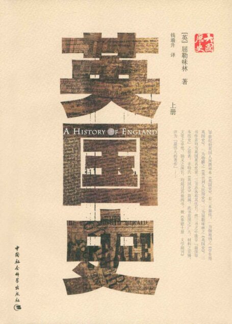 英国史(上) (大国历史·大国性格)