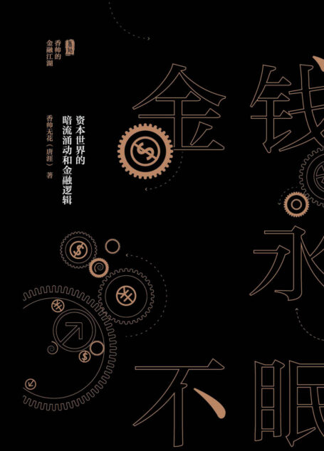 金钱永不眠:资本世界的暗流涌动和金融逻辑(武侠气质的资本市场故事,直白简单的金融学逻辑)
