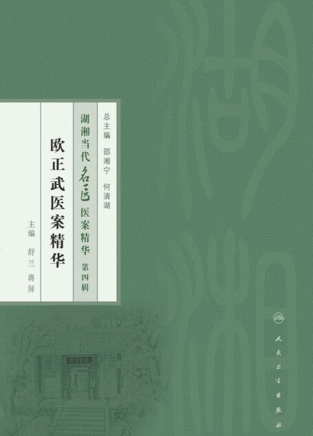 欧正武医案精华