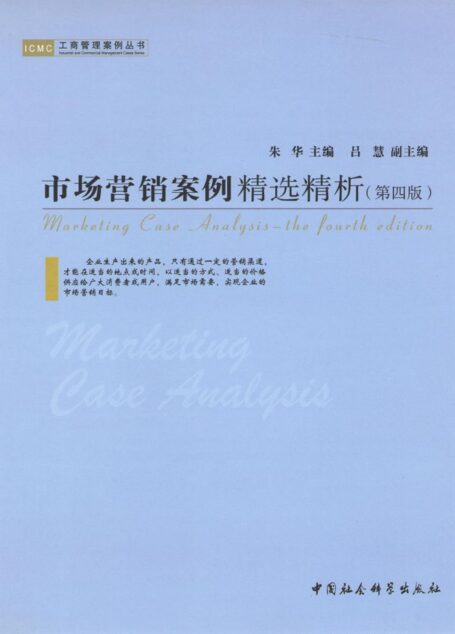 市场营销案例精选精析（第四版） (工商管理案例丛书)