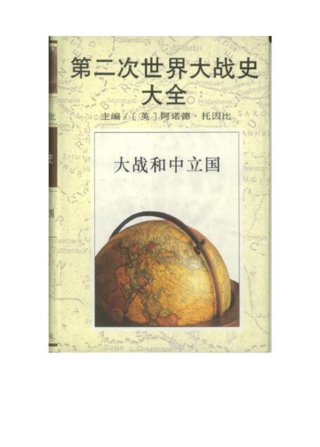 第二次世界大战史大全第7卷:大战和中立国