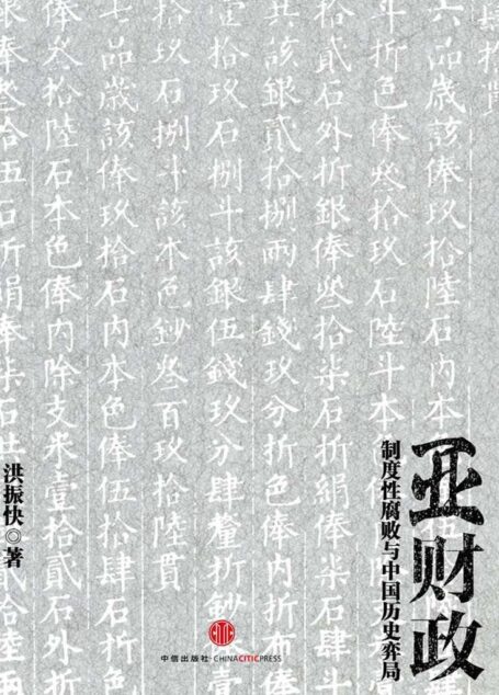 亚财政(中国历史上的官员财产公开,高薪不可能养廉)