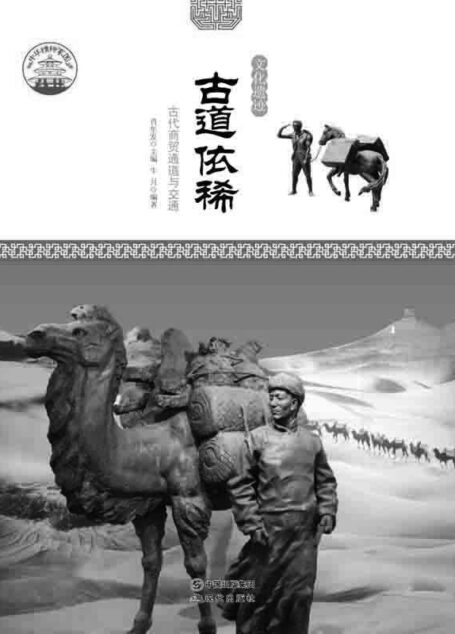 古道依稀 : 古代商贸通道与交通