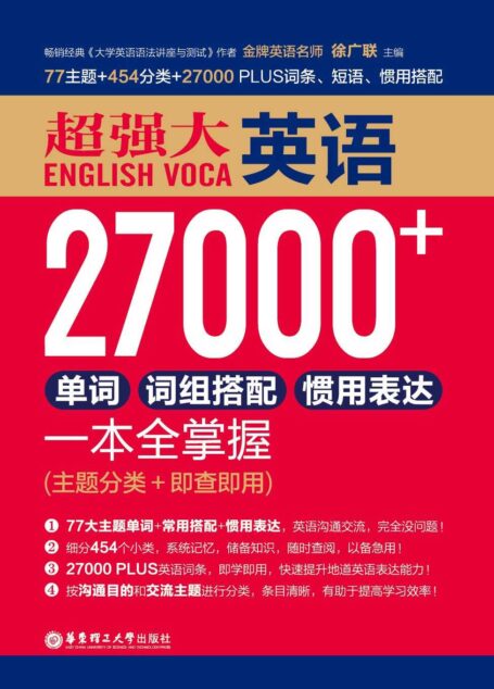 超强大英语27000+单词、词组搭配、惯用表达一本全掌握