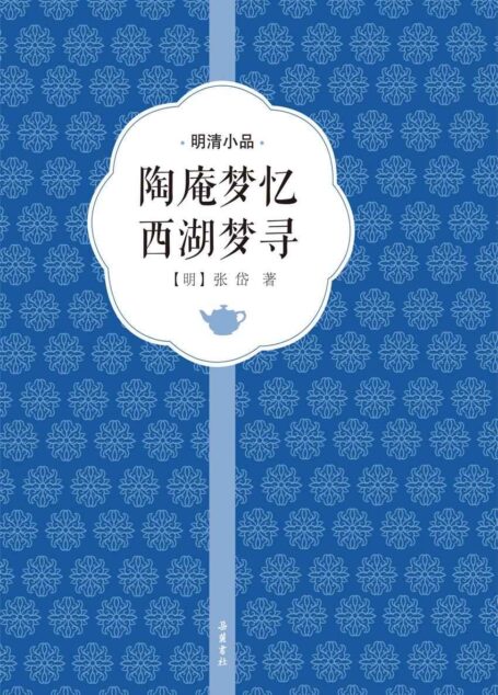 陶庵梦忆 西湖梦寻(明清小品)