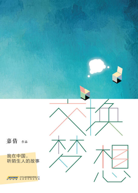 交换梦想:我在中国,听陌生人的故事