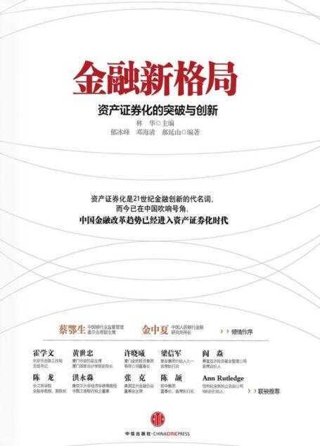 金融新格局:资产证券化的突破与创新 (资产证券化系列)