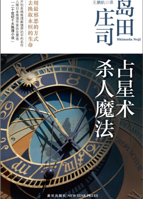 《占星术杀人魔法》