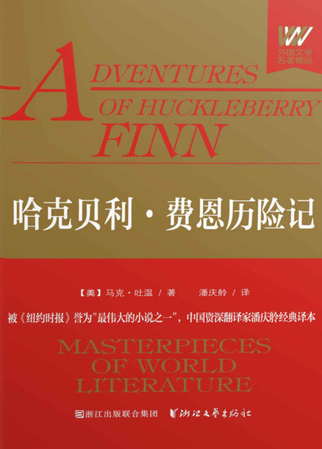 哈克贝利·费恩历险记 (外国文学名著精品)