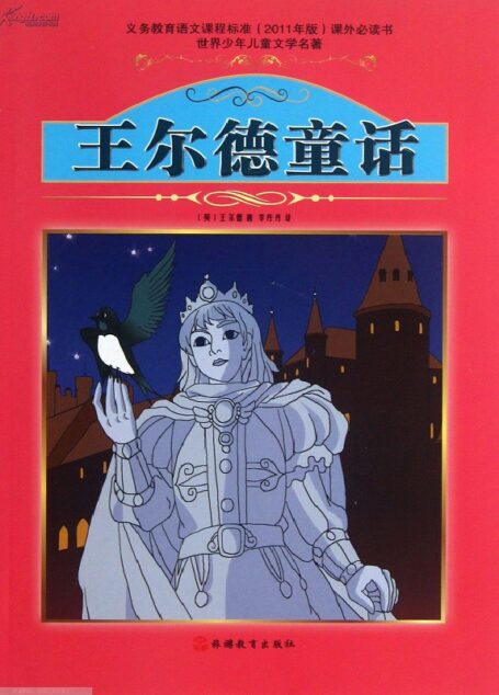王尔德童话