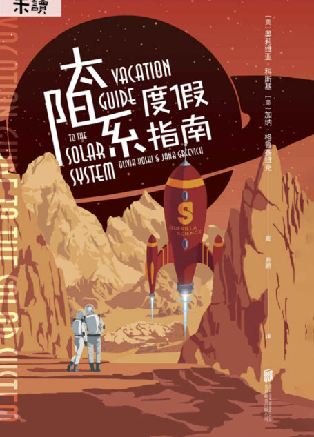 太阳系度假指南