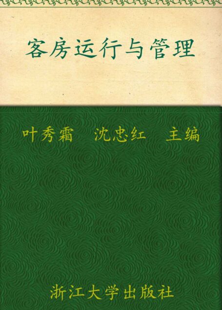 高职高专酒店管理专业工学结合规划教材•客房运行与管理