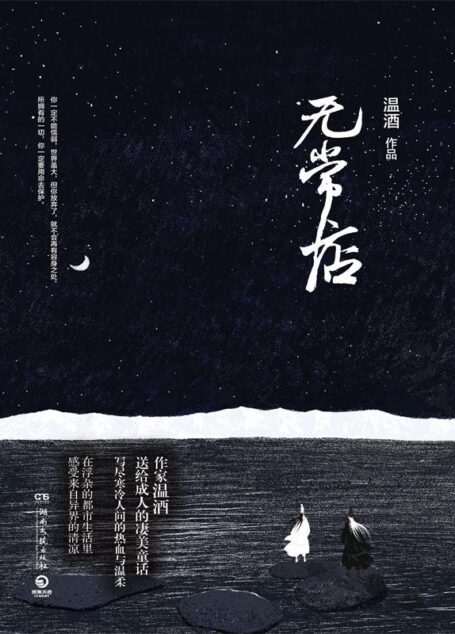 无常店(在浮杂的都市生活里,感受这一丝来自异界的清凉。给每一位成年人的凄美童话,写尽寒冷人间的热血与温柔。)