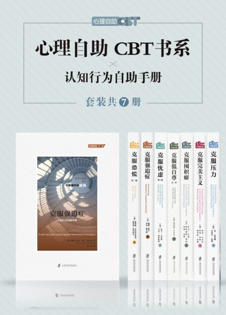 心理自助CBT书系（套装共七册）: 克服压力/克服低自尊/克服囤积癖/克服忧虑/克服完美主义/克服恐慌/克服强迫症