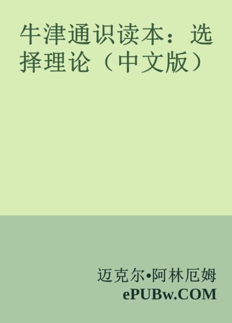 牛津通识读本:选择理论(中文版)