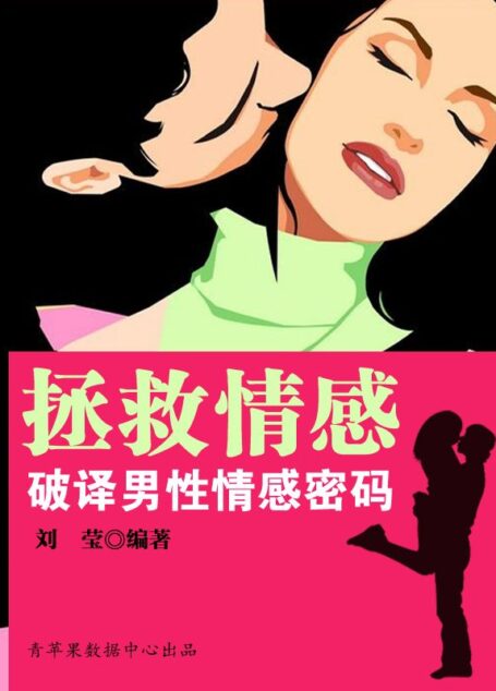 拯救情感:破译男性情感密码