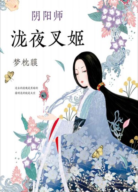 阴阳师.泷夜叉姬
