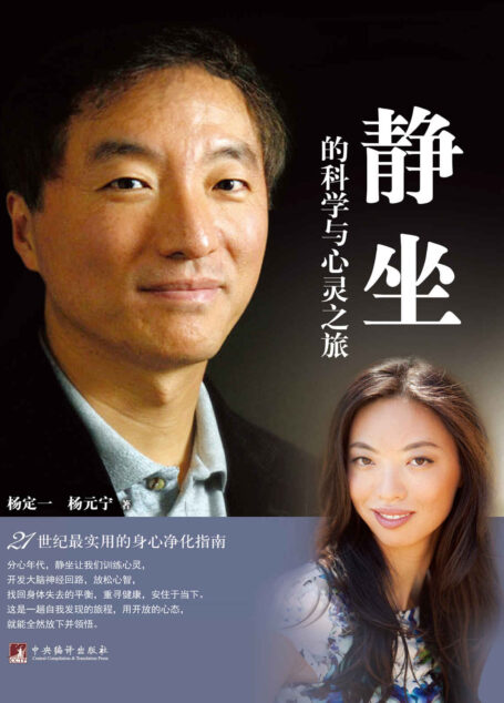 静坐的科学与心灵之旅(台马港澳畅销书作家杨定一博士,继2012年台湾《真原医》后火红力作!)