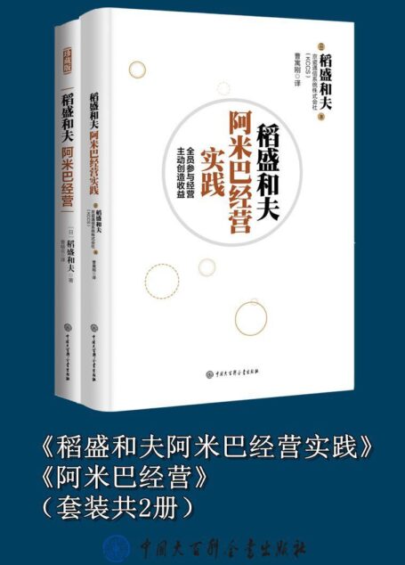 《稻盛和夫阿米巴经营实践》《阿米巴经营》(套装共2册)