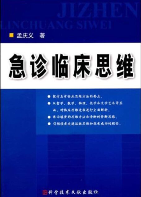 急诊临床思维