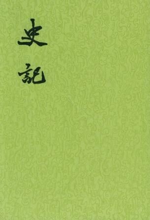 【二十四史】01:史记