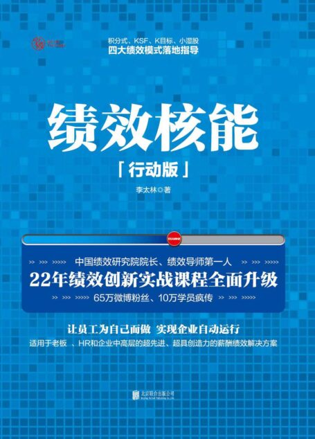 绩效核能(行动版)【中国绩效研究院院长李太林22年绩效创新实战精华】