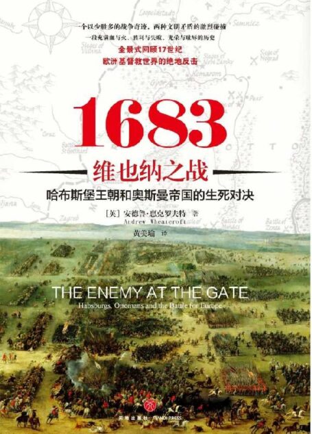 1683维也纳之战:哈布斯堡王朝和奥斯曼帝国的生死对决!(全景式回顾17世纪欧洲基督教世界的绝地反击!)
